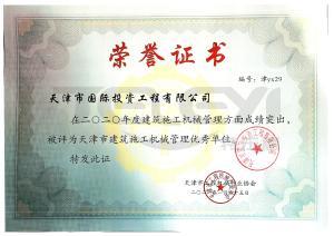 天津市建筑施工機械管理優秀單位