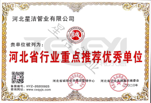 河北省行业重点推荐优秀单位