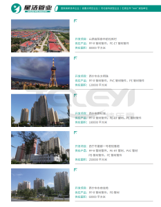 河北星洁管业部分业绩展示