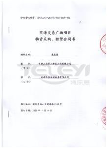 前海交易广场项目物资采购、租赁合同书