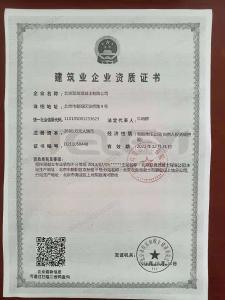建筑企業資質證書