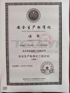 安全生產標準化證書