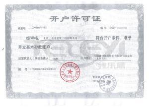 開戶許可