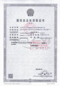 建筑業(yè)企業(yè)資質證書