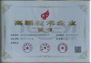高新技術企業(yè)證書