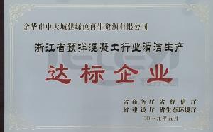 浙江省預拌混凝土行業(yè)清潔生產達標企業(yè)