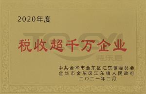 稅收超千萬企業(yè)