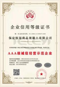AAA級誠信經營示范企業