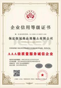 AAA級質量服務誠信企業
