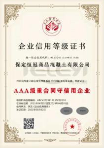 AAA級企業重合同守信用企業