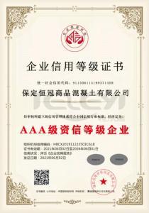 AAA級資信等級企業