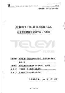 郑州轨道3号线土建A2项目部一工区运用库及咽喉区装修工程