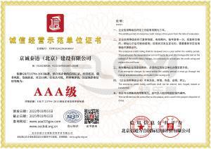 诚信经营3A