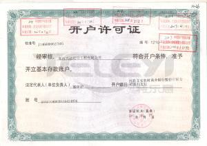 開戶許可證