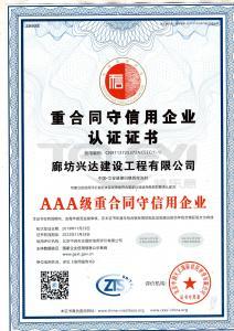 重合同守信用3A證書