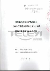 亦莊新藥研發生產基地項目1標段消防報警系統專業分包工程