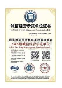 誠信經營示范單位證書