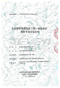 北京新機場貨運工程一標段消防工程專業分包