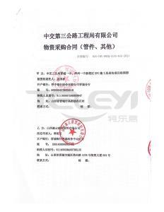 中交第三公路工程局物資采購合同管件其它