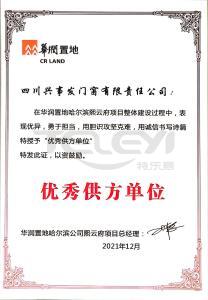 華潤置地優(yōu)秀供方單位