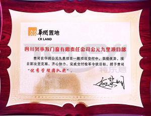 華潤置地優(yōu)秀管理團(tuán)隊