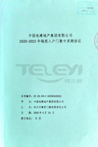 中國電建集團(tuán)2020-2022年鋼質(zhì)入戶門集中采購