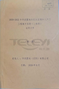 2020-2022華潤置地東北大區(qū)鋼木入戶門集采協(xié)議