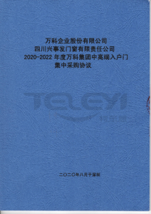 2020-2022年度萬科集團(tuán)中高端入戶門集中采購協(xié)議