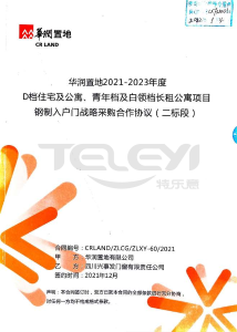 華潤置地2021-2022年度鋼制入戶門戰(zhàn)略采購