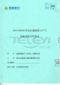 招商2019-2020年華北區(qū)域鋼質(zhì)入戶門戰(zhàn)略采購