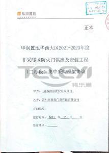華潤置地華西大區(qū)2021-2023年度采非暖區(qū)防火門供應(yīng)及安裝工程