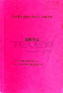 首創(chuàng)置業(yè)2020年度防火門戰(zhàn)略采購