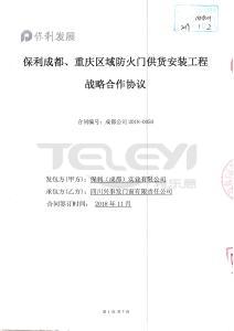 保利成都、重慶區(qū)域防火門供貨安裝工程戰(zhàn)略合作協(xié)議