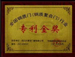 全國鋼質(zhì)門（鋼質(zhì)復(fù)合門）專利金獎