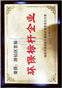 綿陽游仙區(qū)環(huán)保標(biāo)桿企業(yè)