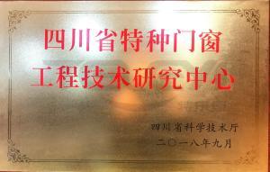 四川省特種門窗工程技術(shù)研究中心