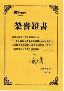 潤置地大連幸福里優(yōu)秀專業(yè)分包獎