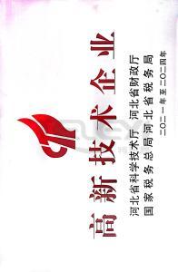 高新技术企业