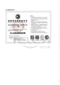 AAA級誠信供應商