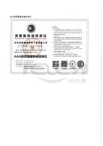 AAA級質量服務誠信單位