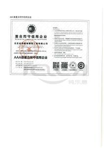 AAA級重合同守信用企業