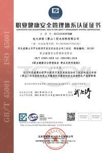 职业健康安全体系认证证书