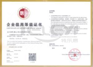AAA企业信用等级证书