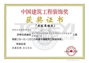 中國建筑工程裝飾獎