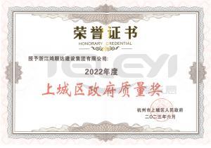 杭州市上城區質量獎