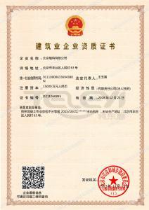 建筑業企業資質證書