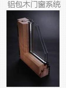 奥润顺达铝包木门窗系统