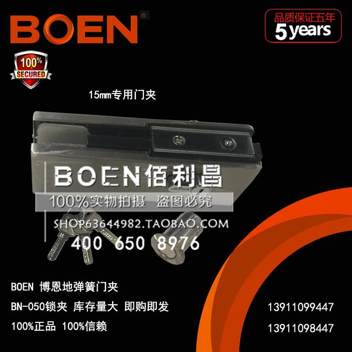  博恩玻璃门夹，15mm专用，BN-050锁夹，与多玛盖泽地弹簧配套通用