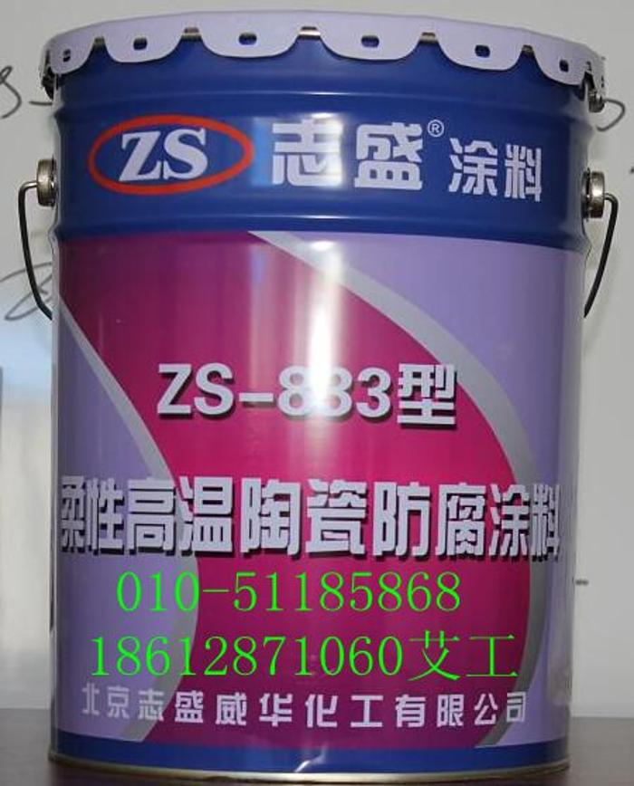 ZS-833耐高温柔性陶瓷防腐涂料