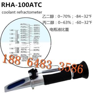 供应恒安RHA-100ATC乙二醇丙二醇浓度冰点仪电瓶液电量比重计